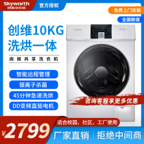 Skyworth commercial 10kg washing and drying integrated scanning washing machine DD frequency conversion direct drive motor