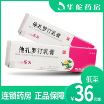 As low as 36 boxes) Le Wing Tazarotene Cream 30g:30mg * 1 box of plaque psoriasis vulgaris and acne vulgaris