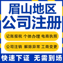 Eyebrow Mountain Company registered Rensuan Qingshen Hongya Artisanal Business License Charge D Affaires Company Cancellation of Change