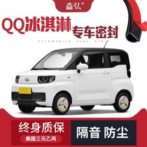 (Only high-end) Suitable for QQ ice cream modified special car sound insulation seal the whole car is decorated and dustproof