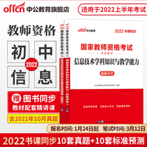 Middle Public Education Junior High School Information Teaching Capital Examination Information Middle School 2022 Teachers Certificate Qualification With Books National Teacher Qualification Examination Special Teaching Materials Comprehensive Vegetarian Education Knowledge And Ability Calendar Year Real Question Paper Teachers Fund