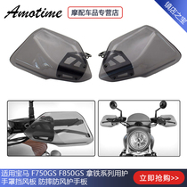 Applicable BMW F750GS F850GS Take iron series with armguard wind shield anti-fall windproof protective hand plate