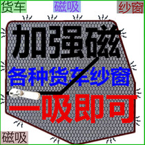 Yarn curtain Tianlong car glass insect-proof gauze magnetic large mosquito-proof net v track liberation truck j invisible door road