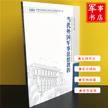 Contemporary Foreign Military Thought Course Master's Postgraduate Series of Teaching Materials ( Second Edition )