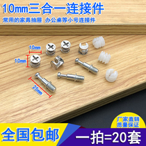 10mm eccentric wheel lock assembly screw fastener Hardware accessories Wardrobe three-in-one connector Nut plate type