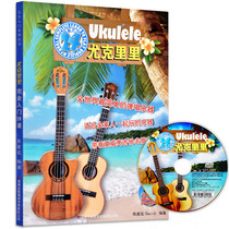 Genuine ukulele completely introductory 24 lessons ukulele small guitar tutorial book beginner textbook teaching book music score Jilin audio and video Publishing House