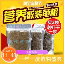 Turtle food Turtle feed Crocodile turtle Brazilian turtle small turtle turtle food young turtle open food bulk 500G packaging bag