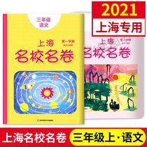 2021 Shanghai famous name Volume Grade Three Chinese 3 grade first semester East China Normal University Press portion series editions of textbooks supporting synchronization test period at the end of the unit practice