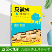Anhui Province Atlas 2019 Edition Political District Topography Planet Map Publishing House Sub-provincial Series Atlas