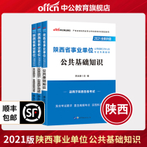 %China Public Education 2021 Shaanxi Province Public institution examination book Shaanxi Province Public Institution teaching materials Real questions Full-true simulation prediction test papers Shaanxi Province Xian Hanzhong Public Institution preparation public foundation