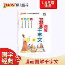 FX pass green card 2020 edition Comic illustration Thousand-character primary school students Chinese classics enlightenment education books Thousand-character Zhuyin edition Primary school enlightenment education Chinese extracurricular reading famous Zhuyin
