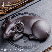 The twelve zodiac is not sheep purple sand tea pet decoration tea play kung fu tea table tea table tea tray tea ceremony accessories