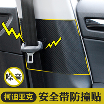 Dedicated to Skoda Kodiak seat belt buckle protection pad Kodiak GT interior scratch-resistant sound insulation stickers