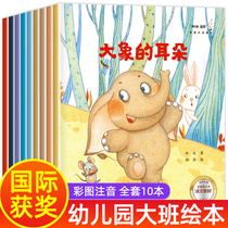 Kindergarten large class picture book storybook full set of 10 volumes preschool teachers recommend childrens award Picture Book 3-5-6 years old 6-8 books with pinyin five-year-old first grade must read young link treasure
