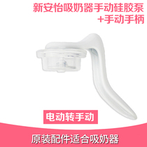 Xinanyi classic original electric variable manual breast pump handle press handle Silicone pump original disassembly accessories