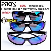 Japan imported PROX PROX polarized glasses to see drifting mirror Taiwan fishing glasses