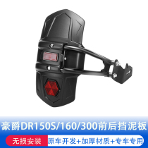 Applicable to Haojue DR150S DR160 DR300 rear mudguard front fender backing water baffle modification accessories