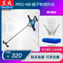 Dongcheng high power Putty powder mixer FF02-160 mixing cement flying machine drill paint Dongcheng electric tool