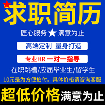 Workplace password resume on behalf of the design and production optimization polish Chinese and English job resume run modification customization