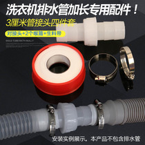 Internal diameter 3 cm washing machine drain pipe extension lengthened joint out of water pipe docking hard connection seal Haier