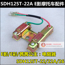 Application of new continents Honda E colour E photogenic Princess Leia resistance SDH125T-22-22A-26 resistor original dress