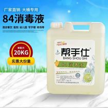 Hotel special 84 disinfectant 20kg large barrel disinfectant water cleaning toilet clothing sterilization bleach