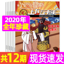 (Over the course of the collection) up and down wu cemni 2020 nian 1-12 yue childrens popular history book to story history happy reading history easily Long wisdom xue you yuan magazine shop