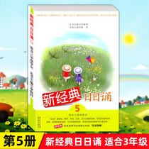 New Classic Day recited the 5 Book suitable for 3rd year students Li Zhencun Hubei Education Press 120g Great View