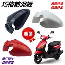 Emma Taiwan bell Yadi electric car accessories Daquan Qiaoge 100 front mud shield 125 front mud tile front mud plate shell