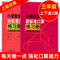 Genuine spot primary school mathematics new standard oral calculation workbook Third grade upper and lower volumes Primary school third grade lower oral calculation book Shanghai Education Publishing House Primary school oral calculation speed calculation practice every day