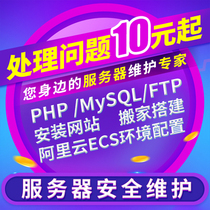 Server security maintenance PHP MySQL installation Website moving construction FTP Alibaba Cloud ECS environment configuration