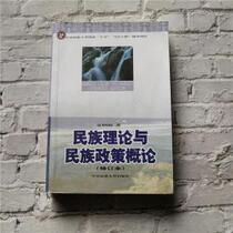 General Theory of the Genuine National Theory and Ethnic Policy 9787810015738