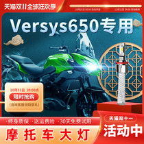 Kawasaki Versys650 Apostolic Motorcycle LED Lamp kawasaki converted to a near-light strong light bulb