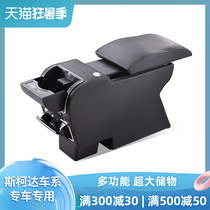 Original 18 Skoda Octavia Xin Rui Xin Rui Xin Jing Rui yeti Yeti central hole-free modified armrest box