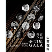 2021 Top of the Dancers All-Star Gala Beijing Exhibition Hall Dance Gala Performance Tickets