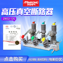 Moux ZW32-12G 630A high voltage vacuum circuit breaker 10kv manual with isolation outdoor column switch