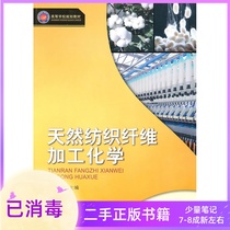 Natural textile fiber processing chemistry Deng Yimin Southwest Normal University Press