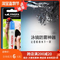 Yingfa swimming goggles anti-fog agent glasses professional anti-fog agent liquid Swimming supplies Anti-fog effect is good Special anti-fog agent