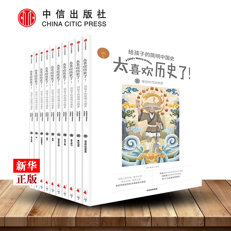 Too fond of history to the children of a concise Chinese history full set of 10 volumes genuine spot to write to the children of Chinese history story books known in the editorial Board in the elementary school edition of the Chinese history in