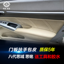 Suitable for Honda eight generation Civic door panel foreskin 8 generation Siming door armrest leather cover Car interior modification accessories