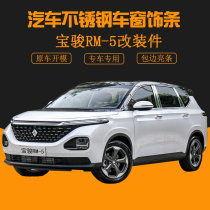 Suitable for Baojun RM-5 stainless steel window trim strip rm5 modified special auto parts body decoration bright strip