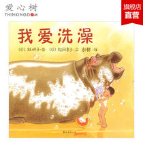 (Hardcover hardshell)I love bathing Lin Mingzi 3-6 years old Life good habits develop picture book imagination for the first time to buy things on the street Genuine love tree