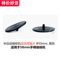 Semi-automatic coffee machine accessories cleaning blind piece Brewing head backwash rubber sheet blind piece Φ50mm gasket