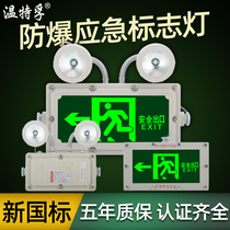 Wentefu led new national standard EX explosion-proof double-head fire emergency lighting two-in-one safety exit sign