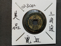 Guangxu Tongbao genuine wide-sided Fidelity Qing Dynasty antique antiques old objects safe and prosperous home