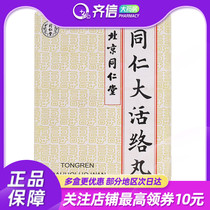 Multi-box offers) Beijing Tongrentang Tongren Hall Tongren Great Meridian Pill 3 6g * 6 pills