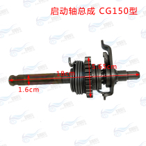Applicable to Zongshen Lifan Longxin CG150 motorcycle starting shaft assembly CG175 tricycle starting Rod shaft assembly