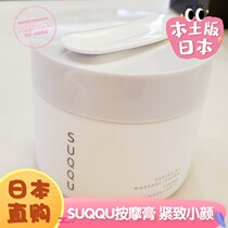Japanese counter SUQQU (back to seven years)New elastic firming small face massage cream 100g mask function