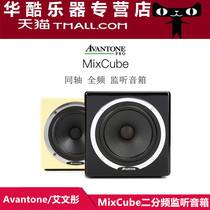 Avantone MixCube two-way Abbey three-frequency coaxial master tape recording active monitoring speaker