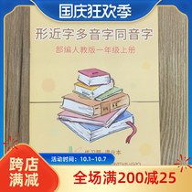 The editor teaches the first grade first volume exercise book homophonic polyphonetic character exercise book